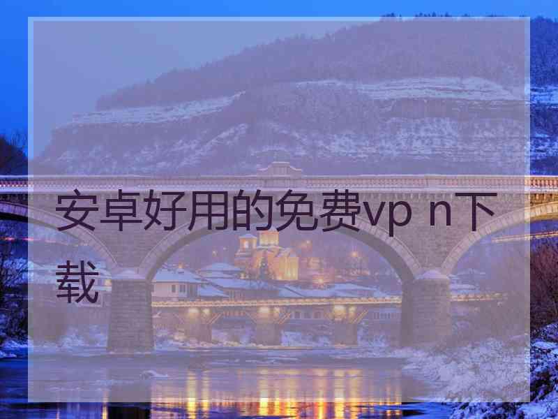 安卓好用的免费vp n下载