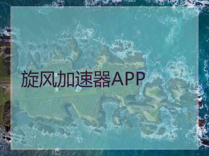 旋风加速器APP