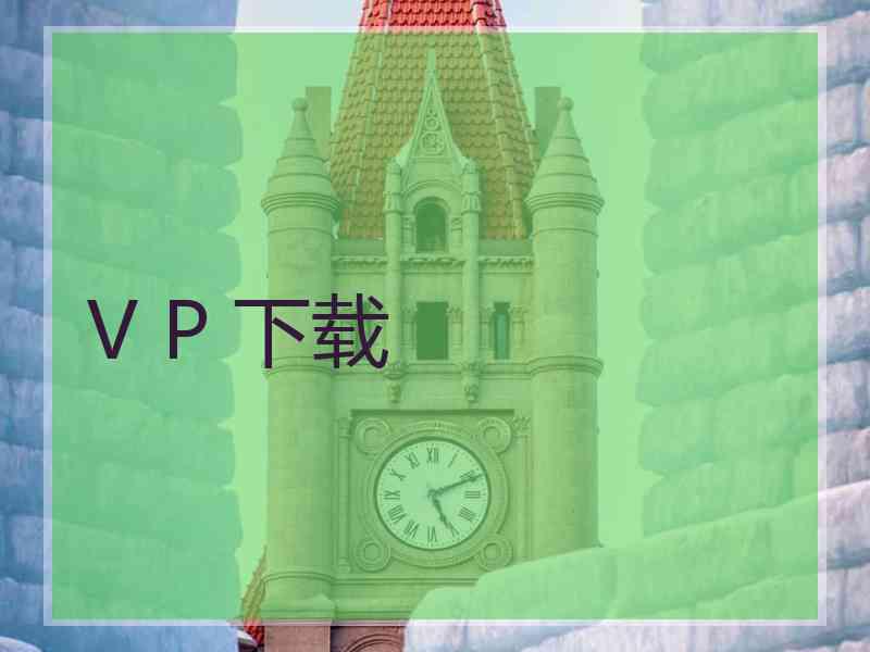 V P 下载