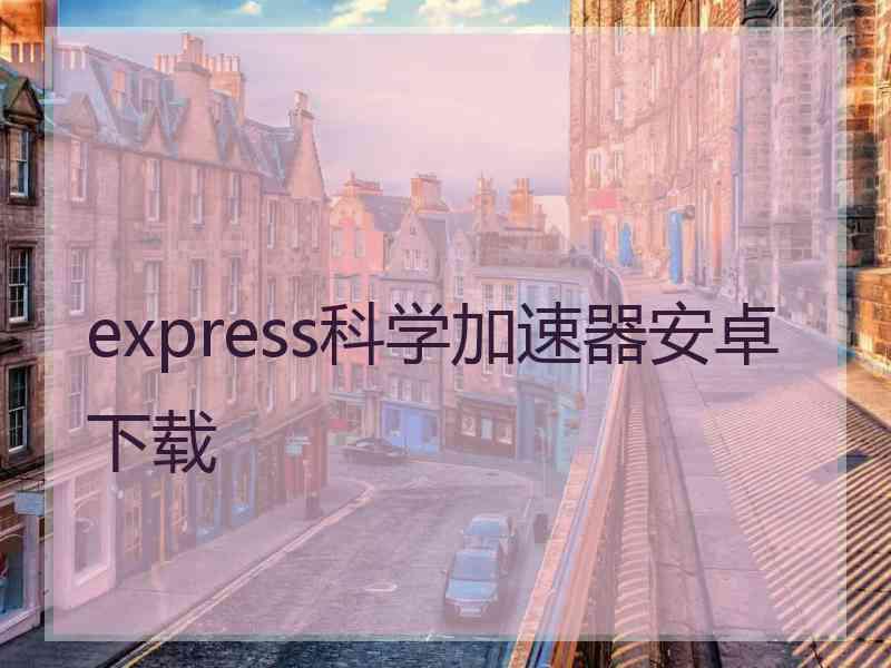 express科学加速器安卓下载