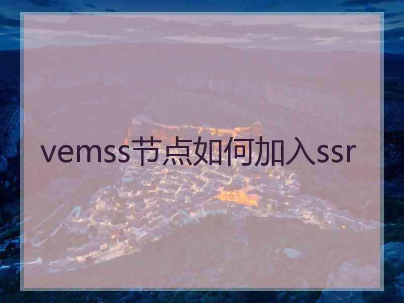 vemss节点如何加入ssr