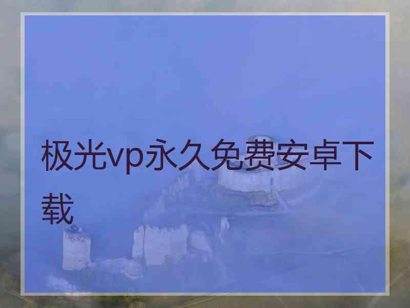 极光vp永久免费安卓下载