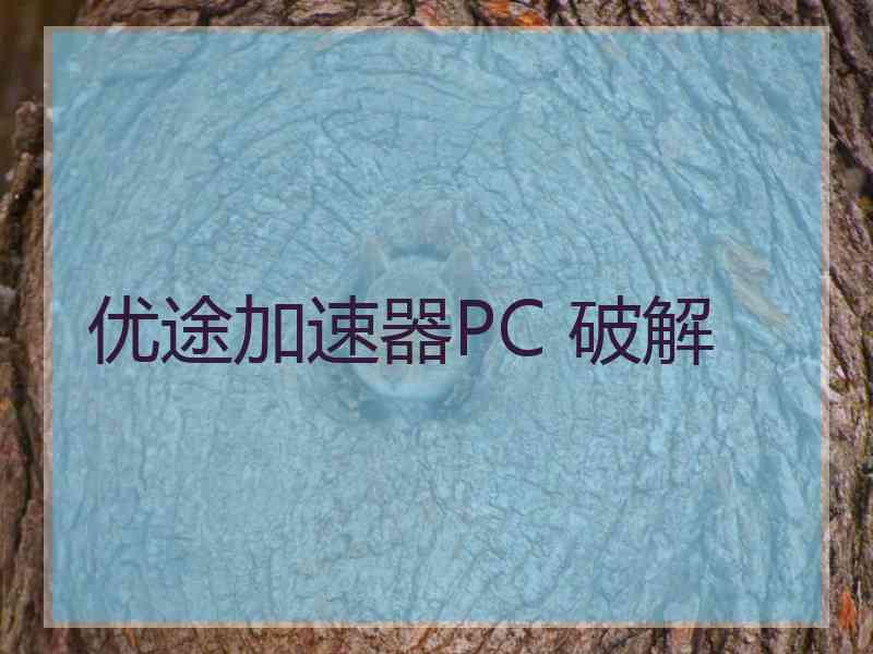 优途加速器PC 破解