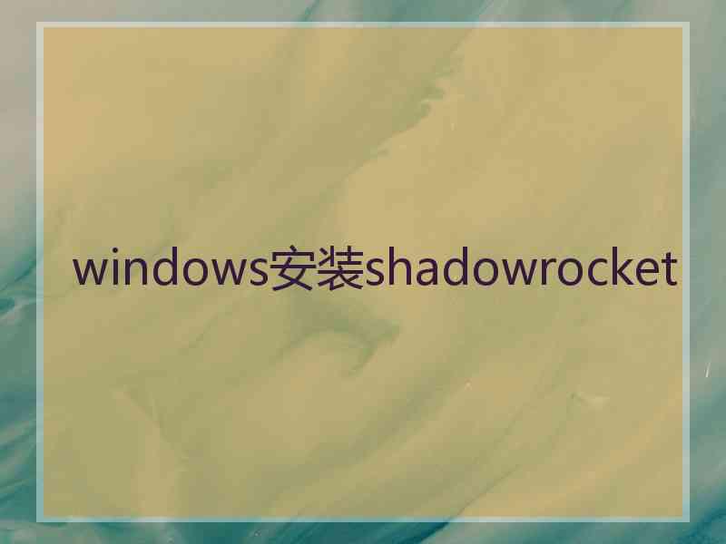 windows安装shadowrocket