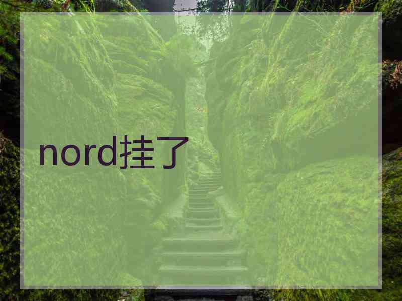 nord挂了