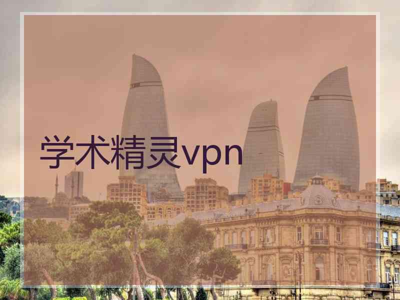 学术精灵vpn