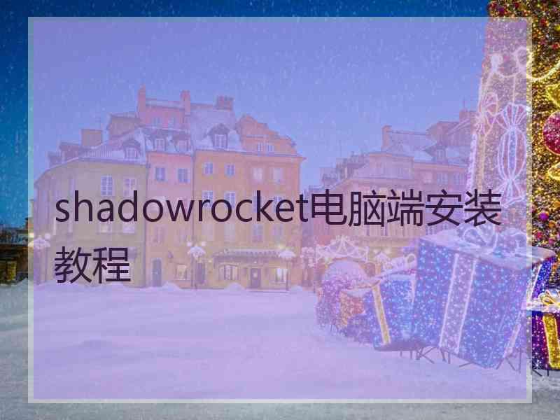 shadowrocket电脑端安装教程