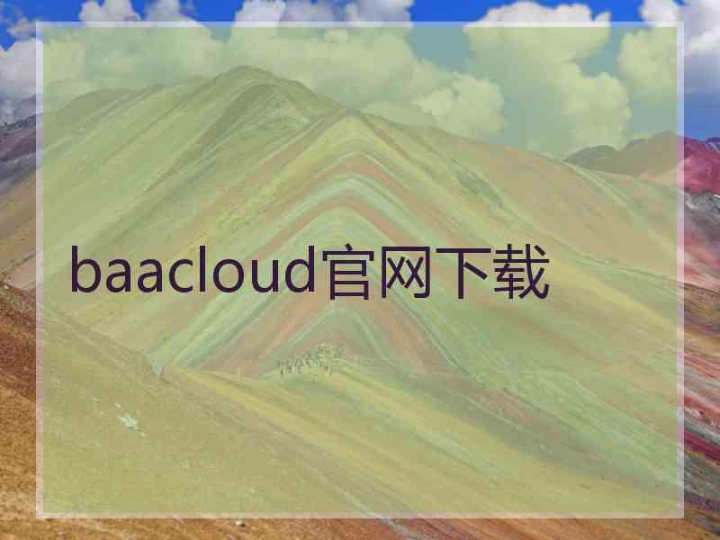 baacloud官网下载