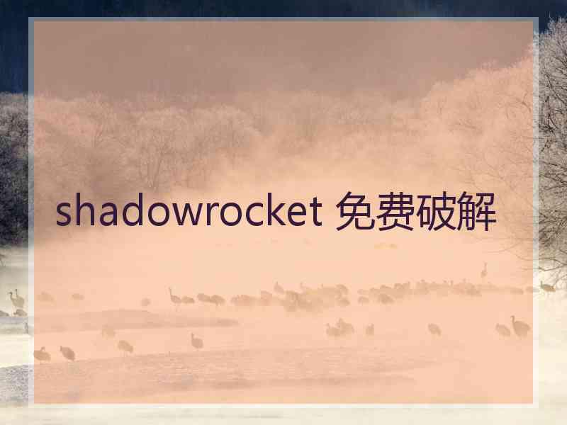 shadowrocket 免费破解