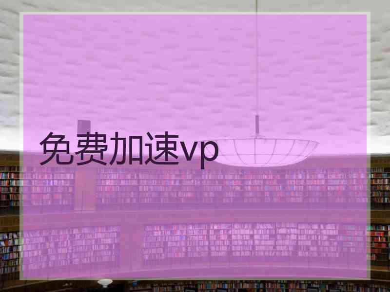 免费加速vp