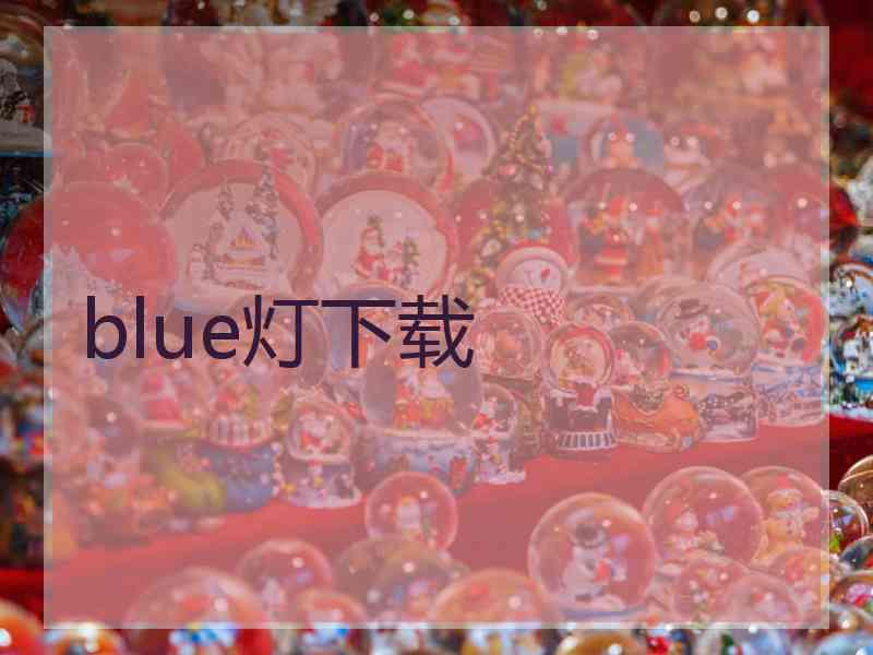 blue灯下载