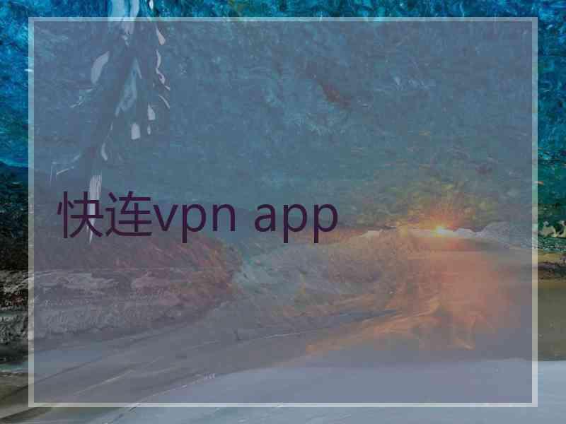 快连vpn app