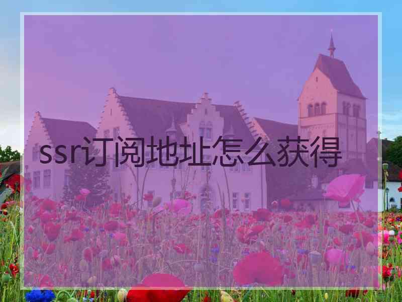 ssr订阅地址怎么获得