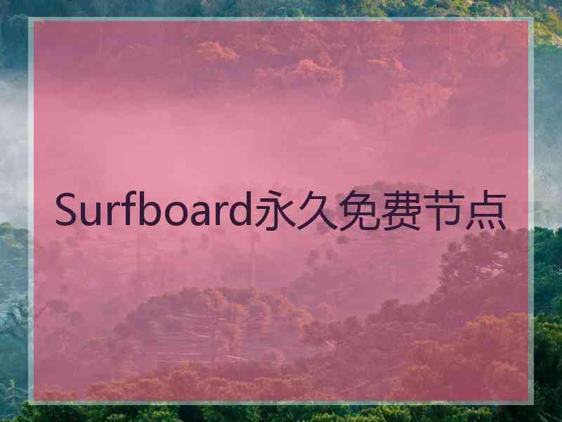 Surfboard永久免费节点