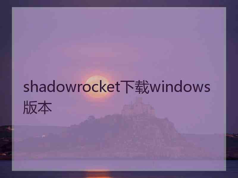 shadowrocket下载windows版本