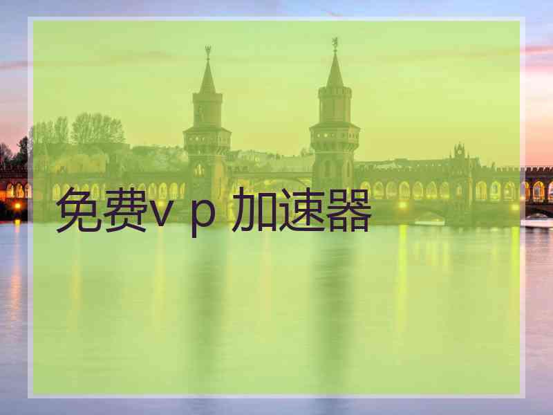 免费v p 加速器