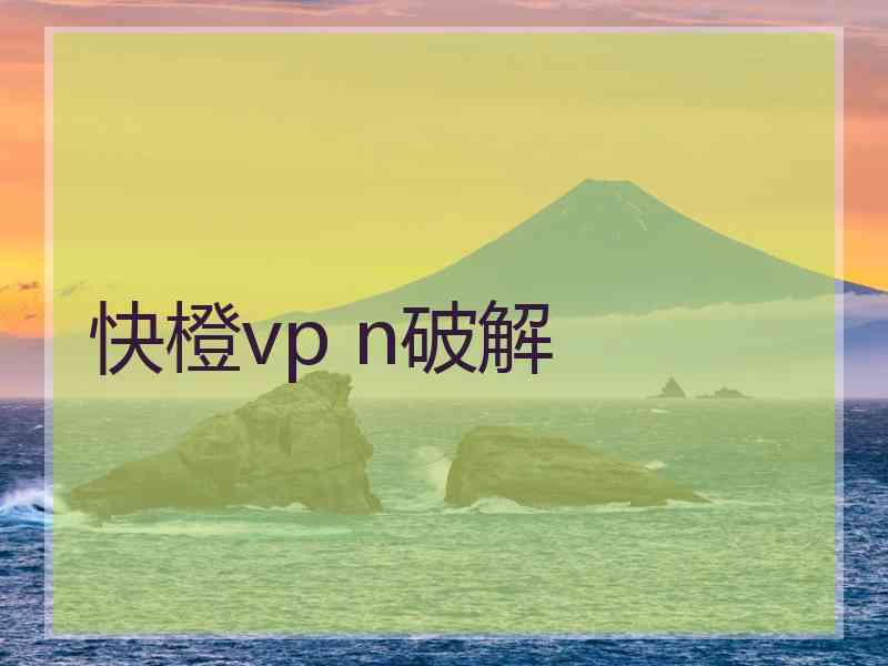 快橙vp n破解