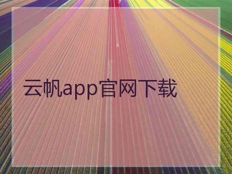 云帆app官网下载