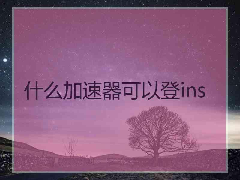 什么加速器可以登ins