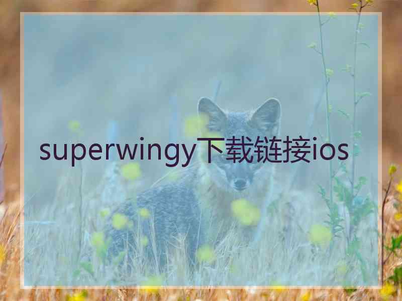 superwingy下载链接ios