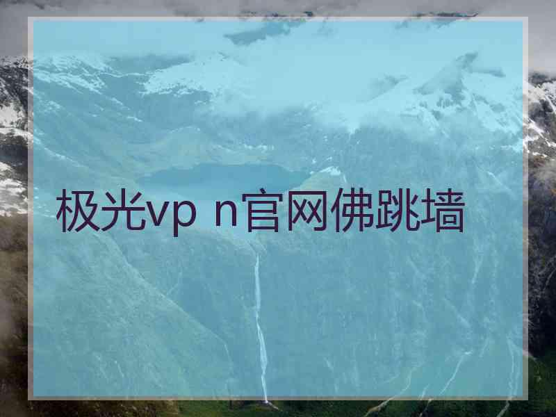 极光vp n官网佛跳墙