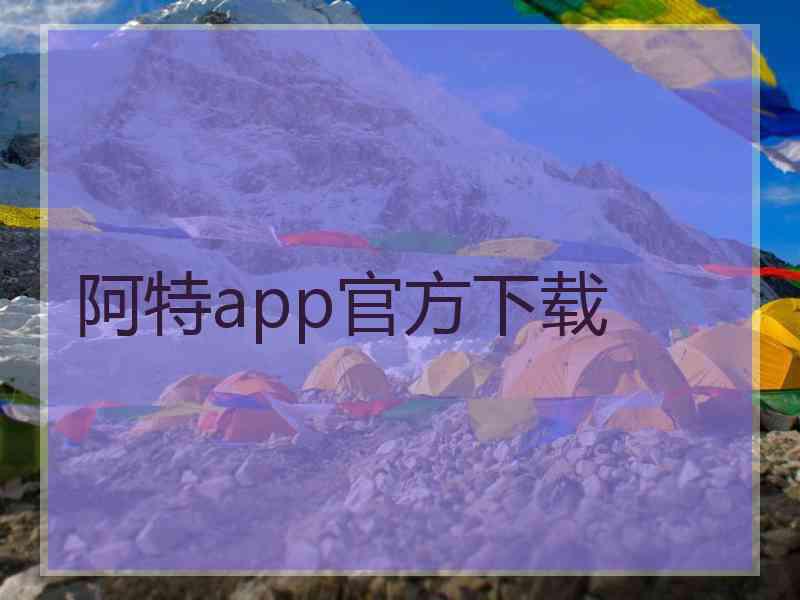 阿特app官方下载