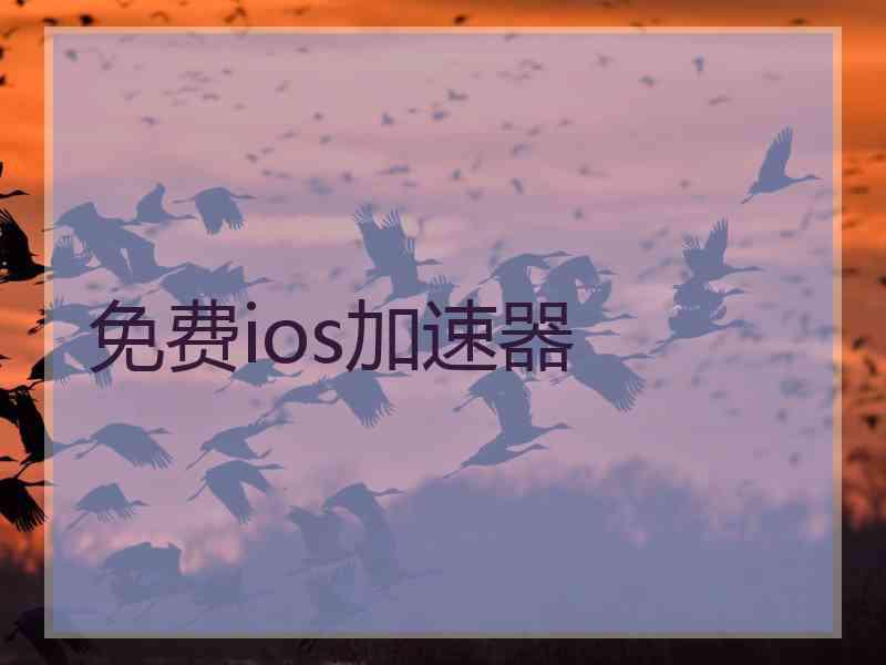 免费ios加速器