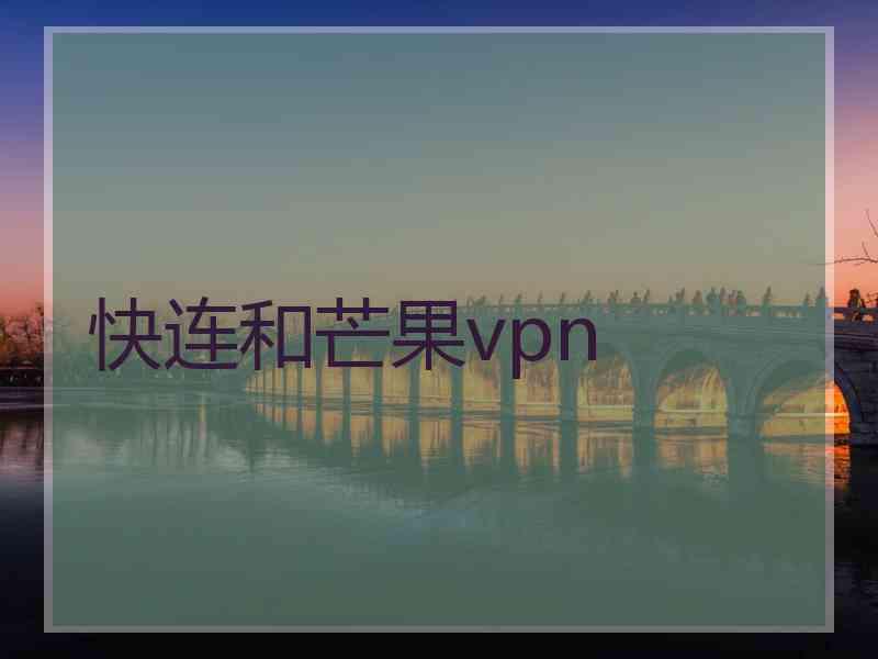 快连和芒果vpn