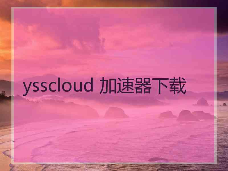 ysscloud 加速器下载