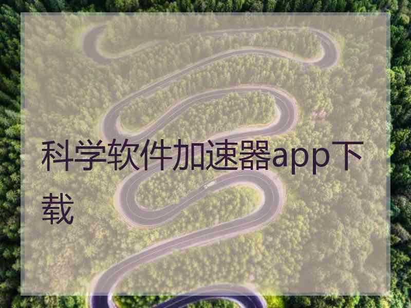 科学软件加速器app下载