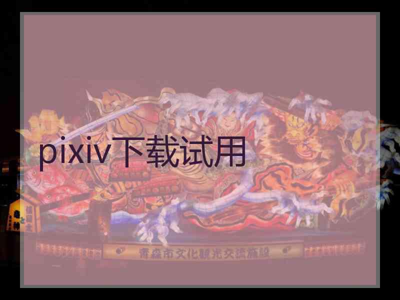 pixiv下载试用