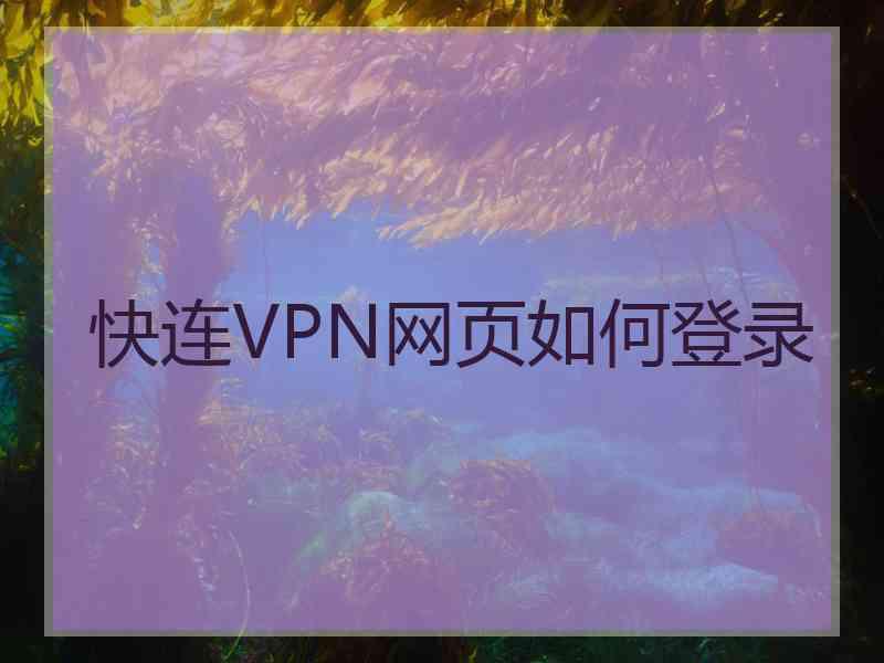 快连VPN网页如何登录