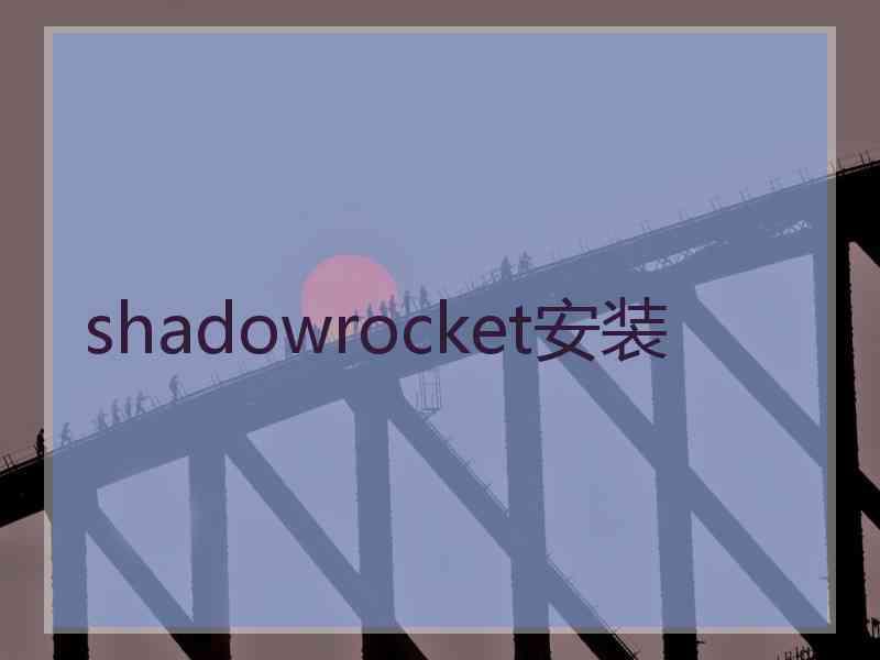 shadowrocket安装