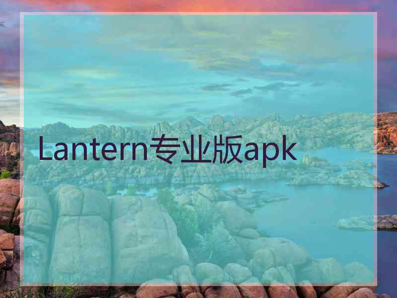 Lantern专业版apk