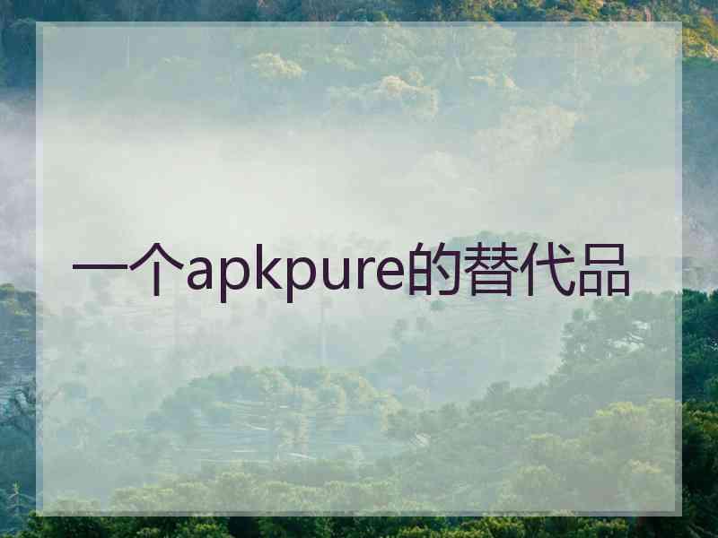 一个apkpure的替代品