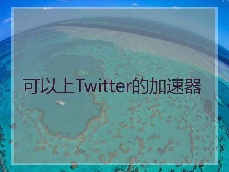 可以上Twitter的加速器