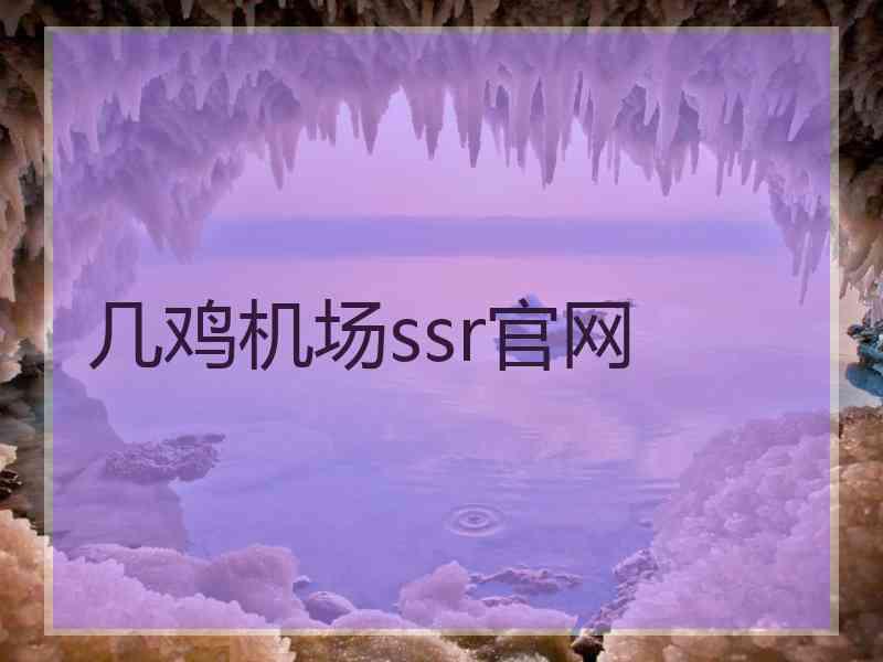 几鸡机场ssr官网