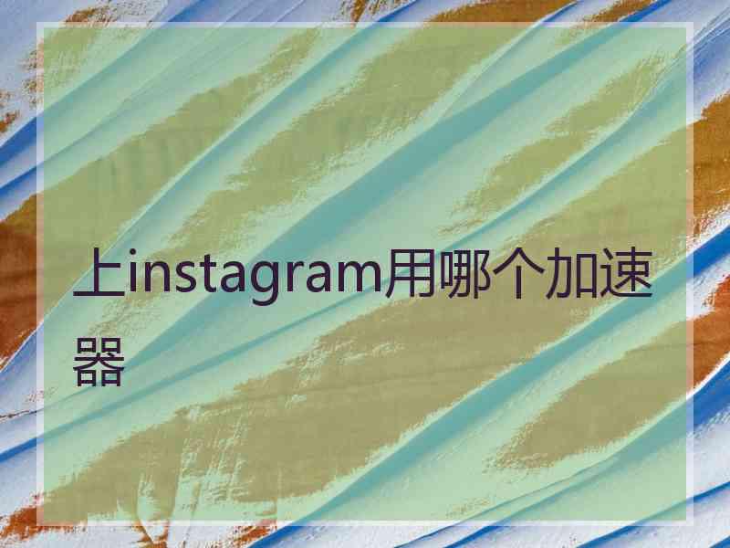 上instagram用哪个加速器