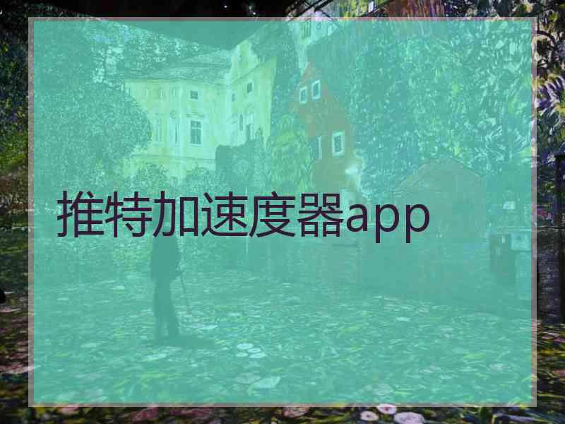 推特加速度器app