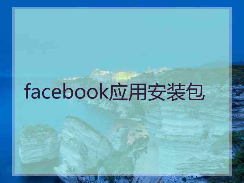 facebook应用安装包