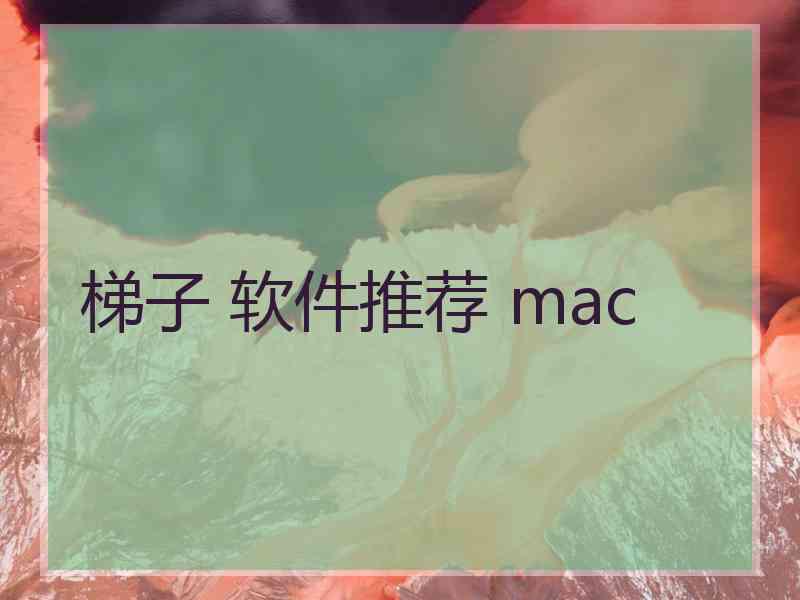 梯子 软件推荐 mac