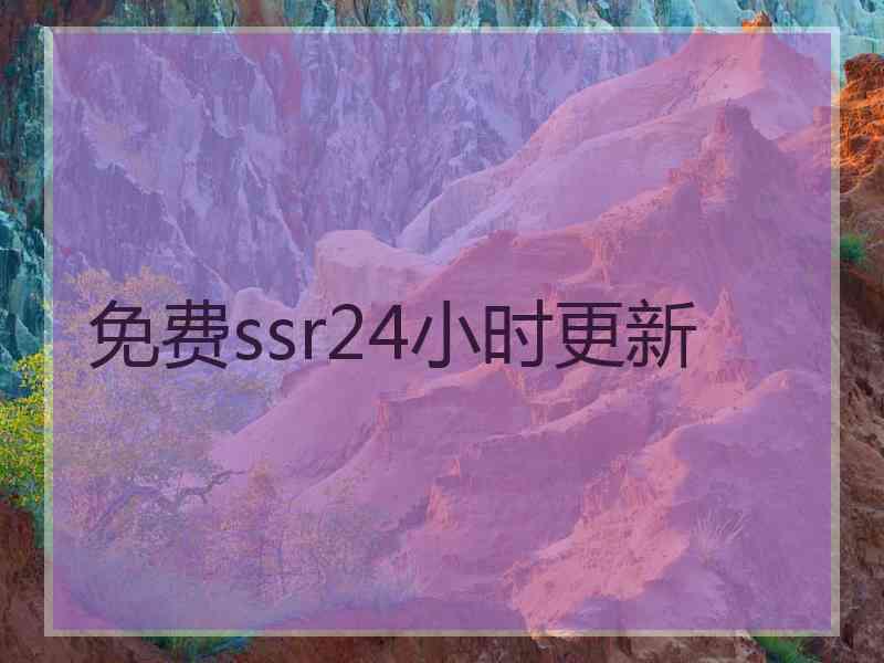 免费ssr24小时更新