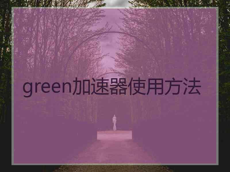 green加速器使用方法