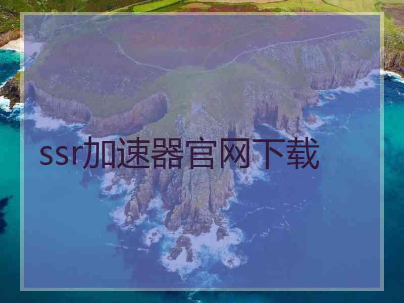 ssr加速器官网下载