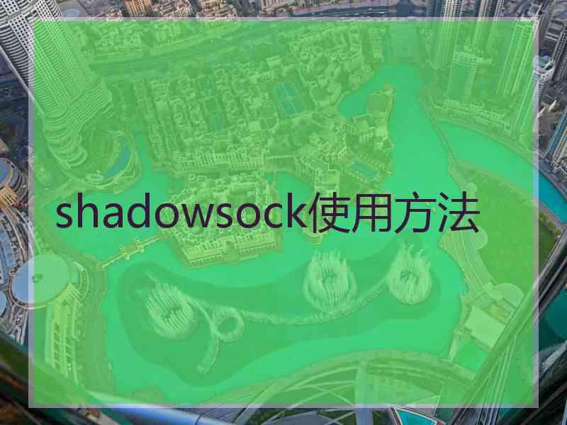 shadowsock使用方法