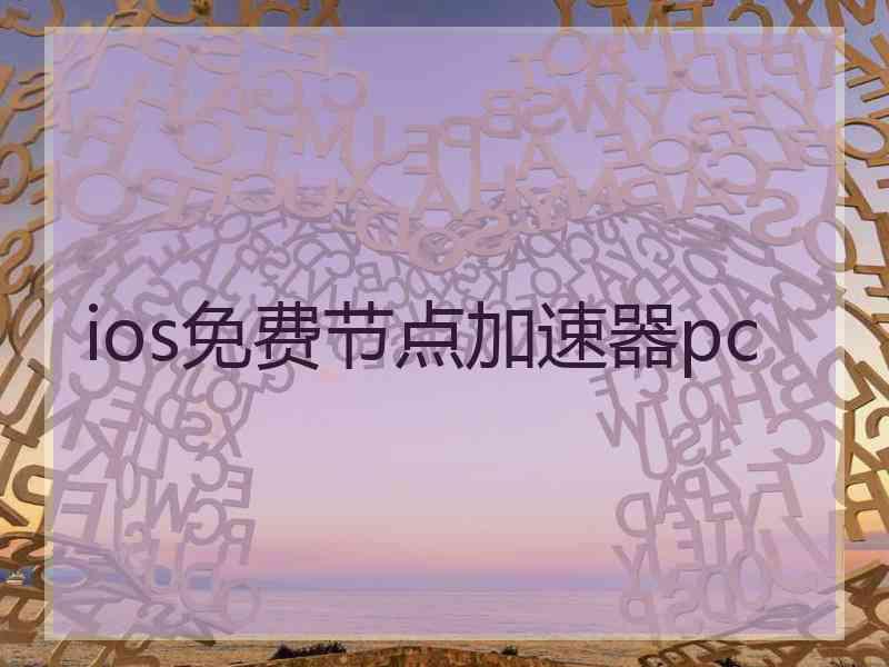 ios免费节点加速器pc