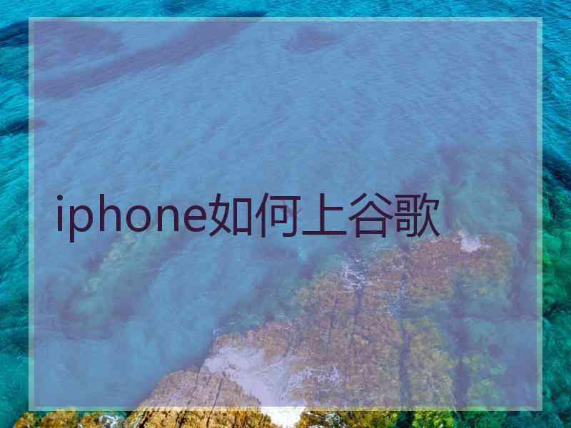 iphone如何上谷歌