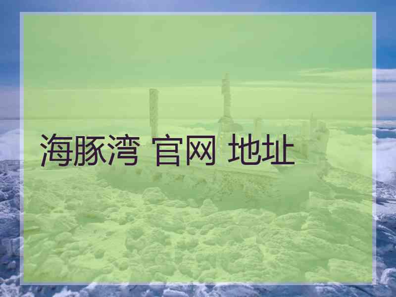 海豚湾 官网 地址