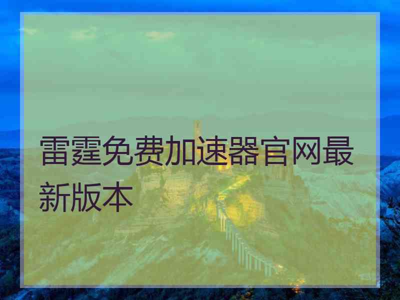 雷霆免费加速器官网最新版本