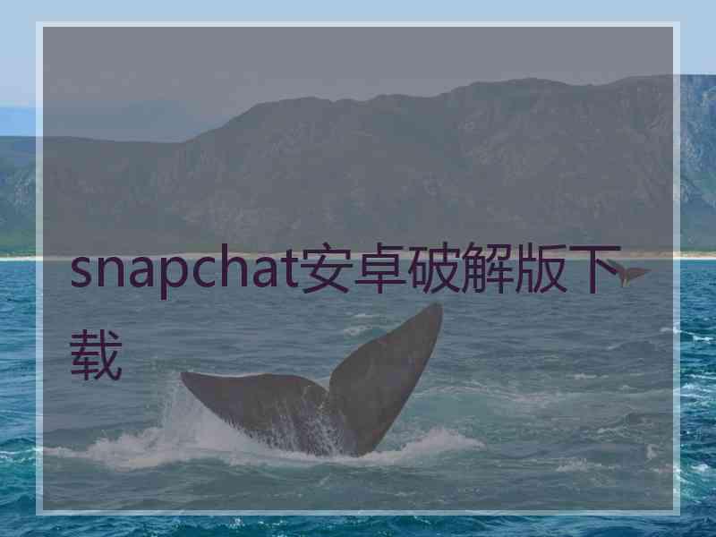 snapchat安卓破解版下载